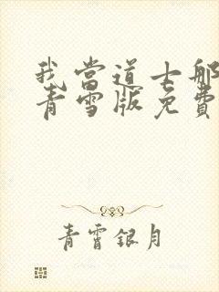 我当道士那些年青雪版免费