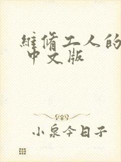 维修工人的绝遇 中文版