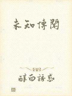 未知传闻封面