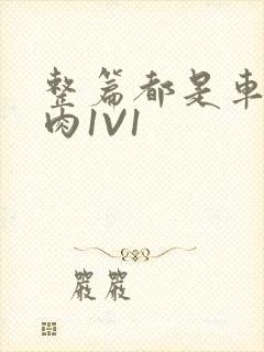 整篇都是车的多肉1V1封面