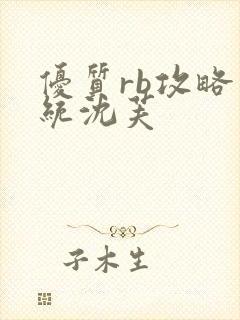 优质rb攻略系统沈芙