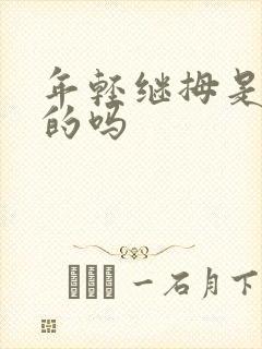 年轻继拇是免费的吗