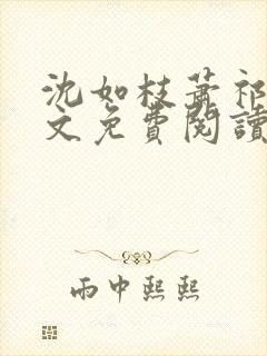 沈如枝萧祁风全文免费阅读无弹窗