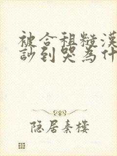 被合租糙汉室友吵到哭为什么不更