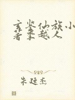 玄鉴仙族小说原著季越人