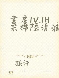 书房1V.1H宋棉陆清淮