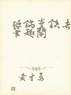 砸锅卖铁去上学笔趣阁