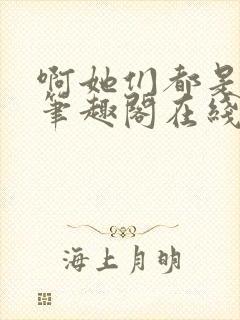 啊她们都是真的笔趣阁在线阅读封面