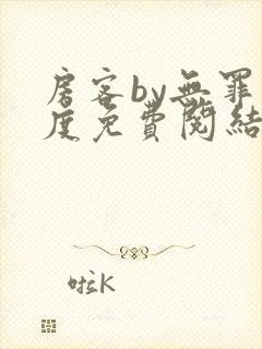 房客by无罪国度免费阅结局读txt封面