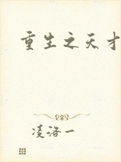 重生之天才女将封面