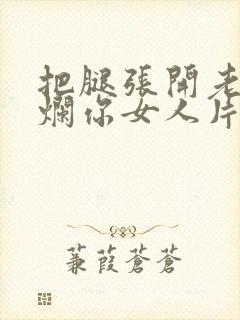 把腿张开老子臊烂你女人片