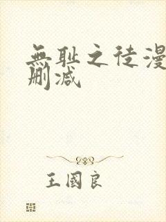 无耻之徒漫画无删减