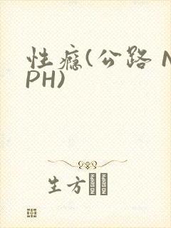 性瘾(公路 NPH)