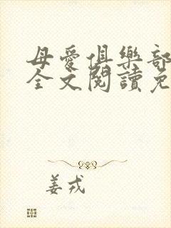 母爱俱乐部小说全文阅读免费