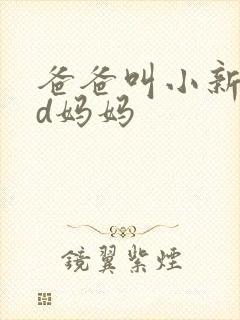 爸爸叫小新cod妈妈