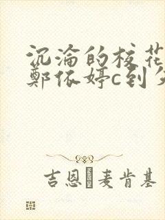 沉沦的校花奴性郑依婷c到失禁封面