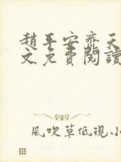 赵平安齐天娇全文免费阅读无弹窗封面