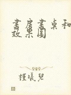 书房书桌和书柜效果图封面