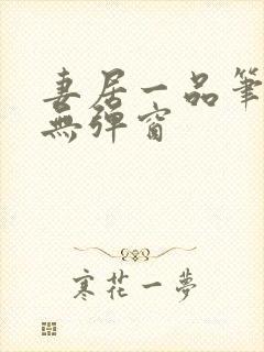 妻居一品笔趣阁无弹窗封面