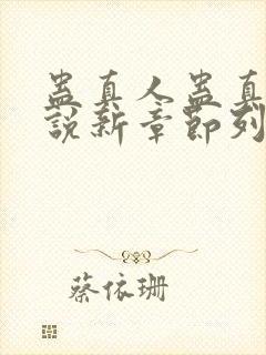 蛊真人蛊真人小说新章节列表