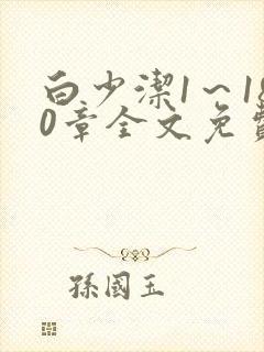 白少洁1～180章全文免费