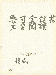 乐可金银花全文免费阅读封面
