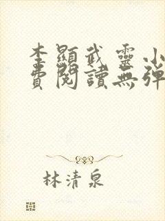 李显武灵小说免费阅读无弹窗