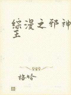 综漫之邪神救世主