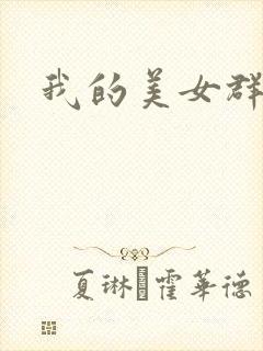我的美女群芳
