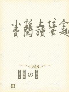 小说上位全文免费阅读笔趣阁封面