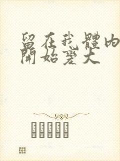 留在我体内的又开始变大