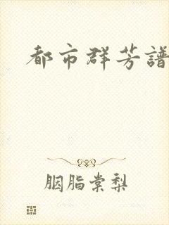 都市群芳谱小说