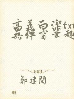 高义白洁txt无弹窗笔趣阁