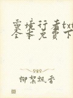 灵境行者txt全本免费下载