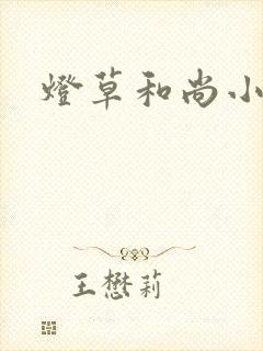 灯草和尚小说