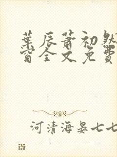 叶辰萧初然无弹窗全文免费阅读