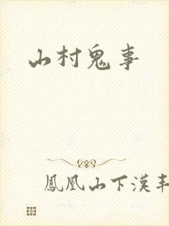 山村鬼事