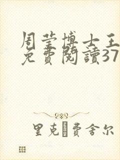 周莹博士王伟忠免费阅读371章