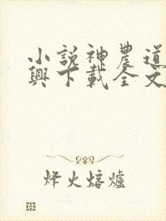 小说神农道君赵兴下载全文封面