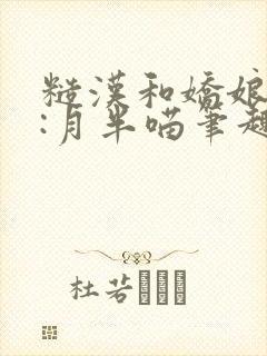 糙汉和娇娘作者:月半喵笔趣阁