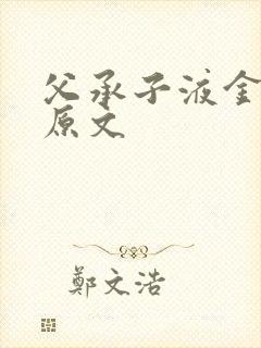 父承子液金银花原文