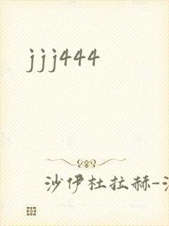 jjj444封面