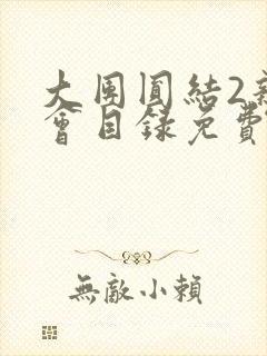 大团圆结2亲情会目录免费听阅读封面