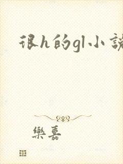 很h的gl小说