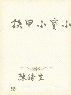 铁甲小宝小百合