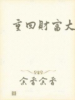 重回财富大时代封面