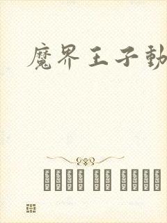 魔界王子动漫
