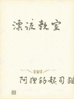 漂流教室封面