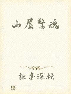 山屋惊魂