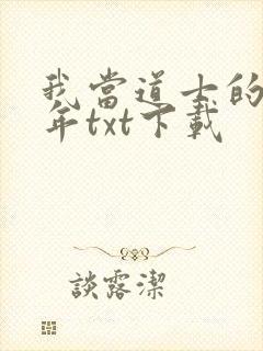 我当道士的那些年txt下载